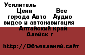 Усилитель Blaupunkt GTA 470 › Цена ­ 6 000 - Все города Авто » Аудио, видео и автонавигация   . Алтайский край,Алейск г.